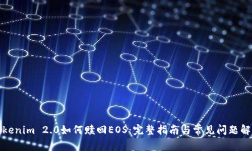 Tokenim 2.0如何赎回EOS：完整指南与常见问题解答