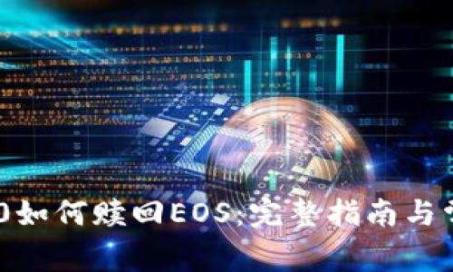 Tokenim 2.0如何赎回EOS：完整指南与常见问题解答