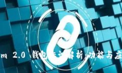 Tokenim 2.0 钱包标识解析：功能与应用详解