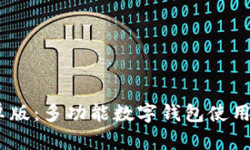  OKPay钱包安卓版：多功能数字钱包使用指南与特色分析