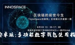  OKPay钱包安卓版：多功能数字钱包使用指南与特