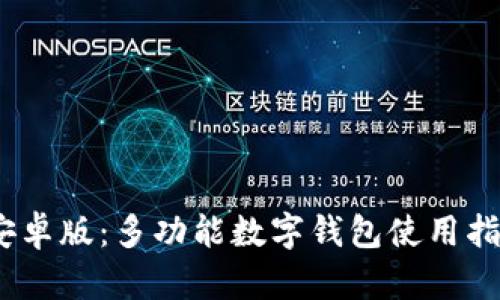  OKPay钱包安卓版：多功能数字钱包使用指南与特色分析