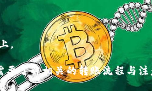 Tokenim 2.0如何进行钱包转账：详细步骤与技巧
Tokenim 2.0, 钱包转账, 数字资产/guanjianci

一、Tokenim 2.0概述
Tokenim 2.0是一款新推出的数字钱包应用，旨在为用户提供便捷、安全的数字资产存储及转账服务。通过Tokenim 2.0，用户不仅可以轻松管理自己的数字货币，还可以进行快速的资产转移操作。其界面友好，功能丰富，尤其适合初学者和热衷数字资产交易的用户。

二、使用Tokenim 2.0进行钱包转账的前期准备
在进行钱包转账之前，用户需要确保几个基本条件：
ul
li首先，您需要下载并安装Tokenim 2.0应用程序，可以在官方主页或各大应用商店中找到。/li
li其次，创建一个账户并进行身份验证，以确保资产的安全。/li
li最后，您需要确保您的钱包中有足够的余额，以满足转账金额及相关的网络手续费。/li
/ul

三、Tokenim 2.0钱包转账的具体步骤
进行钱包转账的过程可以分为以下几个步骤：
ol
li登录账户: 打开Tokenim 2.0应用，输入您的用户名和密码登录。/li
li选择转账功能: 在主界面上找到并点击“转账”或“发送”按钮。/li
li填写接收地址: 在转账页面上，输入接收方的地址。如果是在Tokenim 2.0内转账，可以通过联系人列表选取。/li
li输入转账金额: 输入您希望转账的金额，请确认您钱包的余额足够支付。/li
li确认转账信息: 在提交转账之前，系统会显示转账信息，请务必核对确认。/li
li进行多重验证: 根据设置，您可能需要输入交易密码或进行其他验证（如短信验证码）。/li
li提交转账: 确认所有信息无误后，点击“提交”按钮，完成转账。/li
/ol

四、转账后的注意事项
一旦交易成功，您将收到相应的交易确认通知。同时，您也可以在转账历史记录中查看该笔交易的详细信息。需要注意的是，不同的区块链网络可能需要不同的确认时间，因此请耐心等待。

五、Tokenim 2.0转账相关问题
在使用Tokenim 2.0进行钱包转账时，用户可能会遇到一些常见问题，下面将对此进行详细解答。

问题一：如何找回丢失的转账地址？
如果您误删除了接收方的地址或没有保存，找回转账地址是相对困难的。不过，您可以尝试以下几种方法：
ul
li检查您最近的交易记录：如果您之前进行过与该地址的交易，您可以在Tokenim 2.0的转账历史中找到相应记录，获取地址信息。/li
li联系接收方：如果您知道接收方的其他联系方式，可以直接联系他们，向其索要转账地址。/li
li查看备份：如果您在进行转账时有备份相关信息（如在文本文件中记录），可以从备份中寻找。/li
li社交媒体和聊天记录：同样，如果您通过社交媒体或聊天应用发送过该地址，可以在历史记录中查找。/li
li使用区块链浏览器：如果您已知转账的交易ID，可以通过区块链浏览器搜索，找到相关的地址信息。/li
/ul
不过，确保在转账前妥善保存所有地址信息，以免造成不必要的麻烦。

问题二：转账时手续费如何计算？
Tokenim 2.0在进行转账时会收取一定的网络手续费，这一费用主要用于奖励矿工处理交易。转账手续费的计算取决于多个因素：
ul
li网络拥堵情况：如果网络流量较大，手续费可能会适度提高，以激励矿工优先处理您的交易。/li
li交易大小：交易的数据大小会影响手续费，通常每个byte需要支付一定的费用，因此更大数据量的交易会产生更高的手续费。/li
li转账的区块链类型：不同区块链（如以太坊、比特币等）在手续费计算上有所不同，用户需要根据使用的网络进行查阅。/li
/ul
用户在发起转账时，一般可以在应用中查看建议手续费，也可根据实际情况进行调整。建议在网络繁忙时适当提高手续费以确保交易能够快速完成。

问题三：转账成功但资产未到账，该怎么办？
如果您已经提交转账申请，但接收方的钱包仍未到账，可以尝试以下步骤：
ul
li检查转账状态：在Tokenim 2.0中查看您的转账历史记录，确认交易是否已经成功完成，如果状态显示“成功”，则说明交易已经在区块链网络上完成。/li
li确认区块链确认数：某些区块链网络需要一定的确认次数才能视为完成交易，您可以通过区块链浏览器查看交易状态，确认交易是否已被多个节点认可。/li
li联系接收方：如果查询显示交易已完成，但接收方仍未到账，可以联系其确认是否输入了正确的接收地址，或者接收方的钱包是否存在问题。/li
li联系客服：如果您认为自己遭遇了问题，或者无法找到答案，可以考虑联系Tokenim 2.0的客服团队，他们能够提供更为详尽的帮助。/li
/ul
保持耐心是解决此类问题的关键，通常情况下大部分转账问题都能顺利解决。

问题四：为什么我的转账信息显示失败？
在进行转账时，您可能会遇到转账失败的情况，造成这种问题的原因主要有：
ul
li余额不足：在发起转账时，如果您的可用余额不足以覆盖转账金额及手续费，系统将会提示转账失败。/li
li网络问题：网络不稳定也可能导致转账请求未能成功传输。确保您的网络状况良好。/li
li地址错误：在输入接收地址时，如果地址输错或格式不正确，转账将会因地址无法识别而失败。/li
li转账限制：某些平台或钱包可能存在单笔转账限额，如果超过限制，则会审查失败。/li
li安全验证未通过：如果您的安全设置比较严格，可能会要求额外的身份验证，未通过则转账失败。/li
/ul
建议在进行转账操作时，仔细核对每一项信息，以减少失败的可能性。

问题五：TOKENIM 2.0转账的安全性如何保障？
Tokenim 2.0在安全性方面提供了多重保障措施，确保用户资产的安全：
ul
li多重签名: 对于大额转账，系统可以要求多位用户签名确认，增加资产转移的安全性。/li
li生物识别技术: 使用设备支持的指纹识别或面部识别技术，增强账户的防护。/li
li两步验证: 为账户开启双重验证，以即使账户密码泄露，也能保护用户资金。/li
li资产保险: 很多数字资产平台提供资产损失保险服务，增加用户信心。/li
li定期安全更新: Tokenim 2.0定期进行系统升级，修复可能存在的安全隐患。/li
/ul
最终，用户的安全意识也是保护其数字资产的重要保障，使用安全的密码，并定期更换，避免使用相同密码在多个平台上。

总体而言，Tokenim 2.0是一款方便、安全的数字资产钱包，其转账功能简单易用，适合不同层次的用户。然而，用户也需要了解相关的转账流程与注意事项，以确保自身资产的安全与顺利转移。