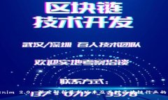 Tokenim 2.0: 深度解析最新版本及其对区块链行业的