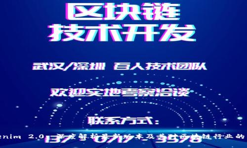 Tokenim 2.0: 深度解析最新版本及其对区块链行业的影响