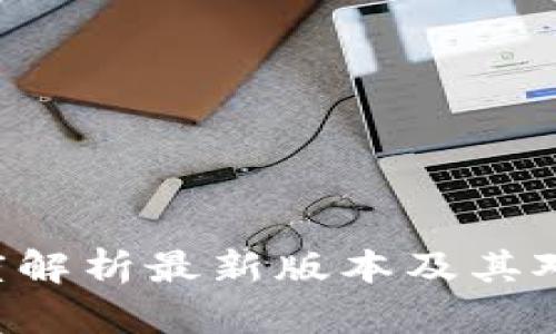 Tokenim 2.0: 深度解析最新版本及其对区块链行业的影响