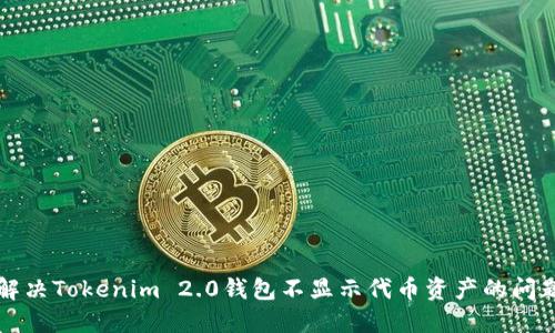 解决Tokenim 2.0钱包不显示代币资产的问题