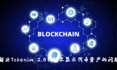 解决Tokenim 2.0钱包不显示代币资产的问题