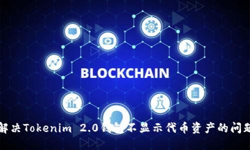 解决Tokenim 2.0钱包不显示代币资产的问题