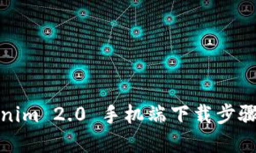 Tokenim 2.0 手机端下载步骤详解