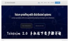 Tokenim 2.0 手机端下载步骤详解