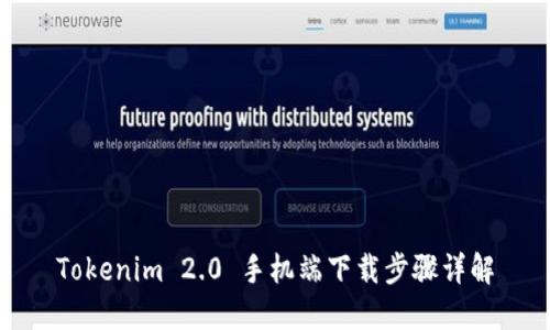 Tokenim 2.0 手机端下载步骤详解