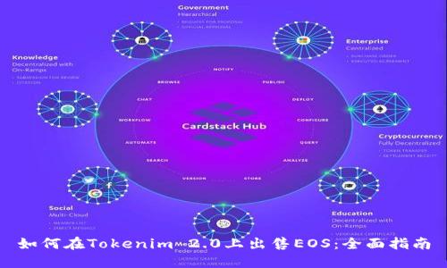 如何在Tokenim 2.0上出售EOS：全面指南