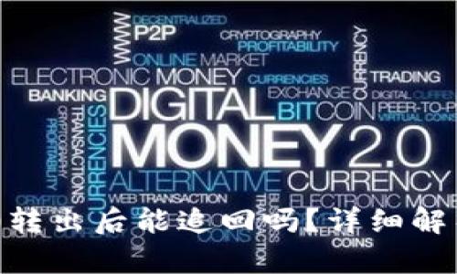 Tokenim 2.0转出后能追回吗？详细解析与解决方案
