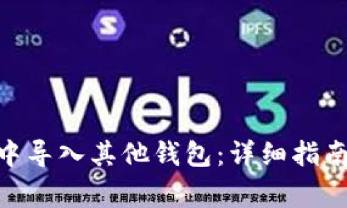 如何在Tokenim中导入其他钱包：详细指南与常见问题解答