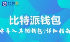 如何在Tokenim中导入其他钱包：详细指南与常见问
