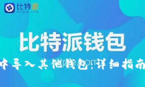 如何在Tokenim中导入其他钱包：详细指南与常见问题解答