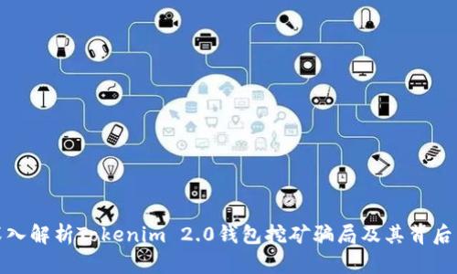 : 深入解析Tokenim 2.0钱包挖矿骗局及其背后真相
