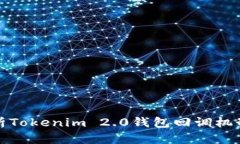 : 深入解析Tokenim 2.0钱包回调机制及其应用