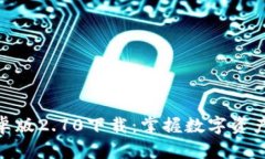 TokenIM 2.0安卓版2.70下载：掌握数字资产管理的最