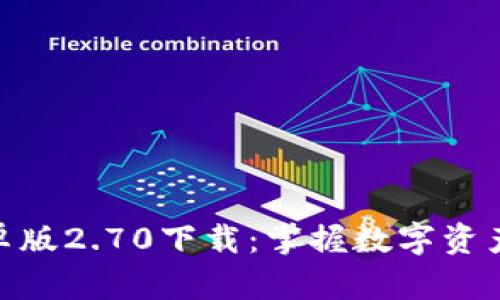TokenIM 2.0安卓版2.70下载：掌握数字资产管理的最佳选择