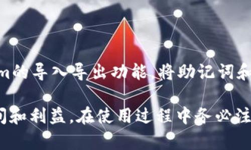 biao ti/biao ti：如何使用Tokenim批量创建钱包地址：一步步详解与实用技巧

Tokenim, 批量创建, 钱包地址/guanjianci

在数字货币的快速发展中，钱包地址的管理显得尤为重要。尤其是对于那些需要批量创建多个钱包地址的用户来说，寻找高效的方法是非常必要的。Tokenim作为一种数字货币钱包管理工具，它的批量创建钱包地址功能为管理多账户用户提供了极大的便利。接下来，我们将详细阐述如何使用Tokenim批量创建钱包地址的过程，同时解答一些相关的问题。

一、Tokenim的基本概念

Tokenim是一款专注于数字资产管理的工具，适用于各类数字货币钱包的操作。用户可以通过它简单易用的界面快速创建、管理和转移各种加密资产。它的设计目标是满足用户在交易、转账、资产管理上的需求。对于需要管理大量钱包地址的用户，Tokenim提供了批量创建钱包的便捷功能。

二、Tokenim的安装与设置

使用Tokenim之前，用户首先需要在设备上安装该软件。首页可以找到下载链接，根据系统类型（Windows、macOS、Linux等）进行下载并安装。此外，用户在安装完成后，需要进行基本的设置，例如创建账户、设置安全密码等，以确保钱包的安全。

三、批量创建钱包地址的步骤

1. **登录Tokenim**：启动Tokenim软件，输入用户账户信息，登录到你的Tokenim钱包。

2. **找到批量创建功能**：在主界面中，可以看到多个选项，选择“钱包管理”或“地址管理”功能。此时，用户可以找到“批量创建钱包地址”的选项。

3. **设置钱包参数**：在批量创建窗口中，用户需要设置一些参数，例如钱包名称、钱包类型、地址数量等。合理的设置将直接影响创建地址的效果。

4. **确认生成**：设置完成后，用户只需点击确认按钮，系统将自动生成对应数量的钱包地址，并在页面上展示这些新创建的地址。

5. **安全与备份**：创建完成后，务必对新创建的地址进行备份，包括助记词和相关的私钥。Tokenim提供助记词备份功能，用户需妥善保管。

四、Tokenim的优势与不足

Tokenim在批量创建钱包地址方面有明显的优势，比如操作针对性强、用户界面友好、能够快速生成大量地址等。但同时，用户在使用时也需注意一些不足之处，例如对初学者的学习曲线、软件的安全漏洞等。

五、常见问题解答

在使用Tokenim批量创建钱包地址过程中，用户可能会遇到以下问题，我们将在下文针对这些问题进行详细解答。

1. 如何保证批量创建的钱包地址的安全性？

安全性是使用任何数字货币钱包软件时必须考虑的一个重要因素，尤其是批量创建钱包地址时。首先，用户应确保Tokenim客户端是从官方网站下载的，避免使用未授权和可能包含病毒的版本。其次，创建完钱包后，务必备份助记词和私钥，最好将其存储在离线环境中，减少被黑客攻击的风险。此外，用户还应该定期更新个人密码、使用双重身份验证等方法提升安全性。

2. 如果批量创建后地址不再使用，如何处理这些地址？

在批量创建钱包地址后，用户可能会面临地址闲置的情况。在这种情况下，可以选择几种处理方式。首先，如果地址内没有资产，用户可以选择不再管理这些地址，未来也不会影响安全性。若地址中有剩余 balance，用户应在具备必要条件下转移这些资产，或归档这些地址信息。为了保证资产安全，尽量避免随意使用或分发这些未激活的钱包。

3. Tokenim是否支持其他类型的数字货币？

Tokenim支持多种类型的数字货币钱包创建，包括主流的比特币、以太坊及其众多衍生币种。用户在创建不同类型钱包时，只需选择对应的货币类型，然后应用程序将根据指定类型生成相应的钱包地址。从而满足广大用户的资产管理需要。

4. 什么情况下需要批量创建钱包地址？

批量创建钱包地址主要适用于对安全性要求较高、资产分散管理或需要进行大量交易的用户。例如，企业用户可能需要为每家客户或每种交易设置独立的钱包地址，以便于进行后续的划账和管理。此外，对于投资者而言，分散资产可以有效降低风险，因此批量创建功能显得尤为重要。

5. Tokenim有哪些推荐的使用技巧？

最后，我们来讨论一些Tokenim使用方面的小技巧。首先，建议用户在创建地址前，预先规划好地址的命名，比如类别、用途等，这样可以更方便后续使用。其次，利用Tokenim的导入导出功能，将助记词和私钥妥善保存。最后，定期检查管理的钱包地址，避免长时间闲置而导致丢失重要的资产和信息。

总结来说，使用Tokenim批量创建钱包地址可以极大地提升用户的管理效率。无论是普通用户还是企业用户，合理运用这一功能都能在日后的资产管理与交易中赢得时间和利益。在使用过程中务必注意安全性，确保信息得到有效保护，从而实现更好的投资与资产管理。