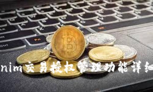 Tokenim交易授权管理功能详细解析