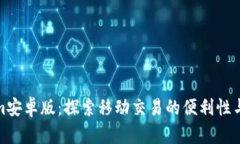 Tokenim安卓版：探索移动交易的便利性与安全性