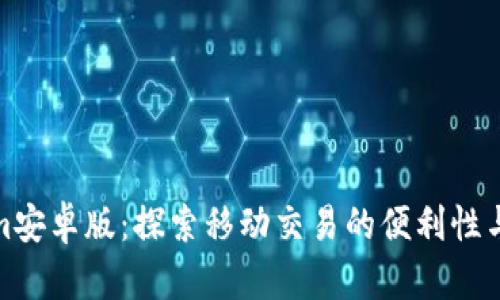 Tokenim安卓版：探索移动交易的便利性与安全性