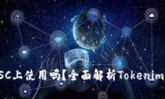 Tokenim能在BSC上使用吗？全面解析Tokenim与BSC的兼容