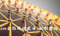 如何通过Tokenim合约成功发币：从创建到上线的完