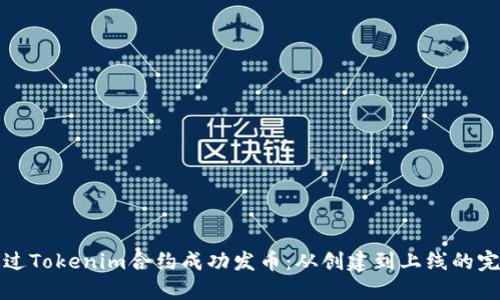 如何通过Tokenim合约成功发币：从创建到上线的完整指南