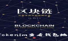 如何使用Tokenim查看钱包地址的金额？