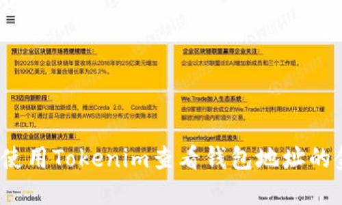 如何使用Tokenim查看钱包地址的金额？