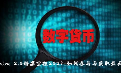 Tokenim 2.0糖果空投2021：如何参与与获取最大收益