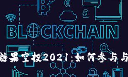Tokenim 2.0糖果空投2021：如何参与与获取最大收益
