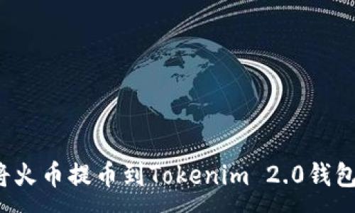 :
如何选择将火币提币到Tokenim 2.0钱包的最佳链？