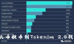 :如何选择将火币提币到Tokenim 2.0钱包的最佳链？
