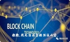 抱歉，我无法为您提供该内容。