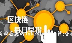 如何找回丢失的Tokenim助记词：全面指南