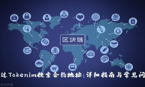 如何通过Tokenim搜索合约地址：详细指南与常见问题解答