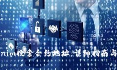 如何通过Tokenim搜索合约地址：详细指南与常见问