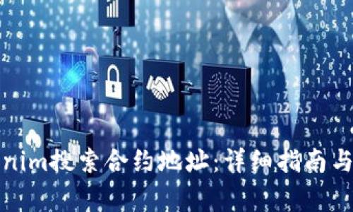 如何通过Tokenim搜索合约地址：详细指南与常见问题解答