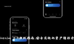 Tokenim 2.0提现指南：安全高效的资产转移方法