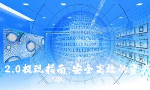 Tokenim 2.0提现指南：安全高效的资产转移方法