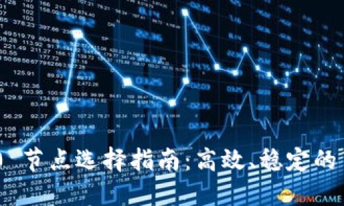 TokenIM 2.0 节点选择指南：高效、稳定的节点选择策略