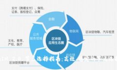 TokenIM 2.0 节点选择指南：高效、稳定的节点选择