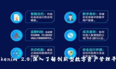 Tokenim 2.0：深入了解创新型数字资产管理平台
