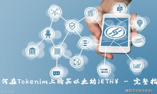 如何在Tokenim上购买以太坊（ETH） - 完整指南