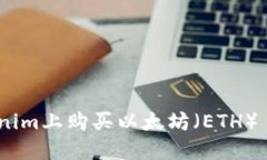 如何在Tokenim上购买以太坊（ETH） - 完整指南